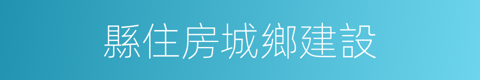 縣住房城鄉建設的同義詞