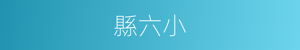 縣六小的同義詞