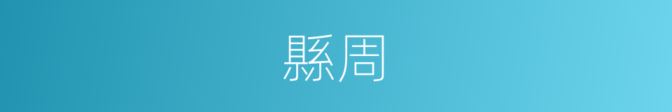 縣周的同義詞