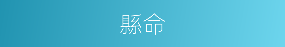 縣命的意思