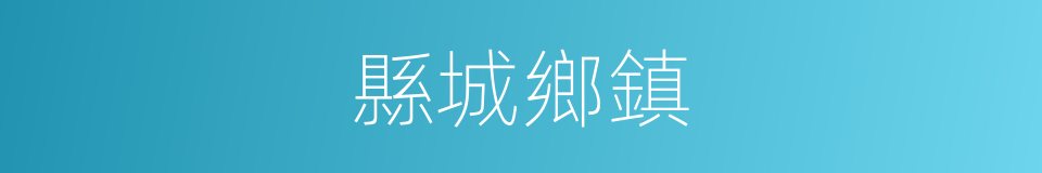 縣城鄉鎮的同義詞