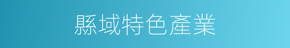 縣域特色產業的同義詞