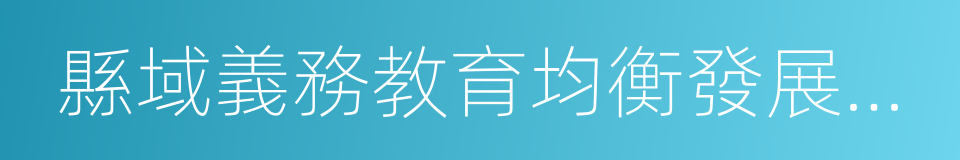 縣域義務教育均衡發展督導評估暫行辦法的同義詞