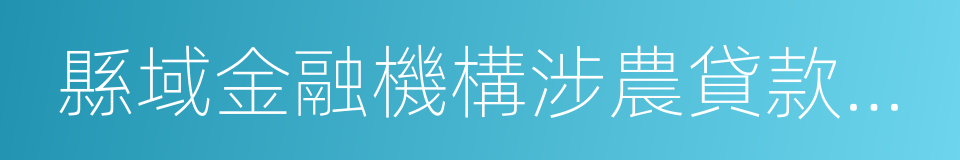 縣域金融機構涉農貸款增量獎勵的同義詞