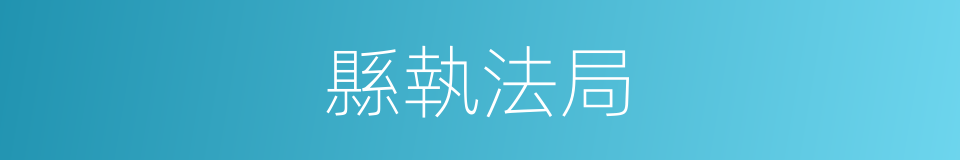 縣執法局的同義詞