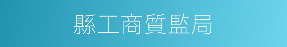縣工商質監局的同義詞