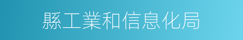 縣工業和信息化局的同義詞