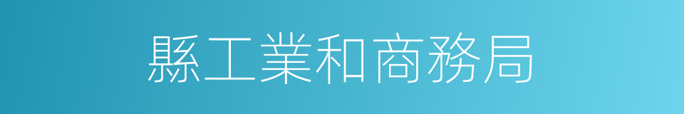 縣工業和商務局的同義詞