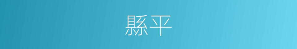 縣平的同義詞
