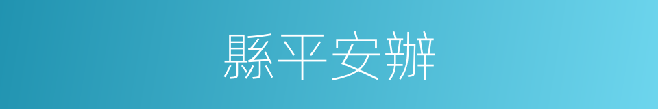 縣平安辦的同義詞