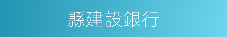 縣建設銀行的同義詞
