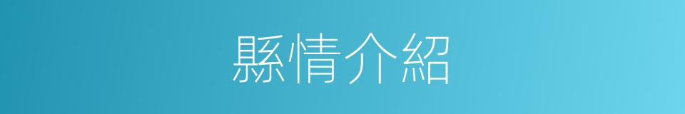 縣情介紹的同義詞