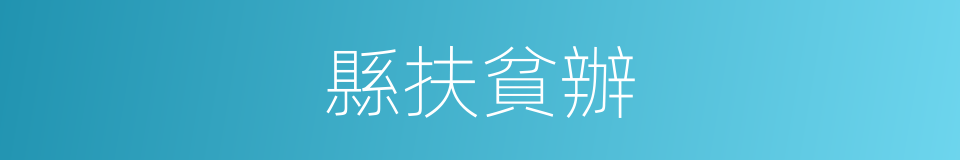 縣扶貧辦的同義詞