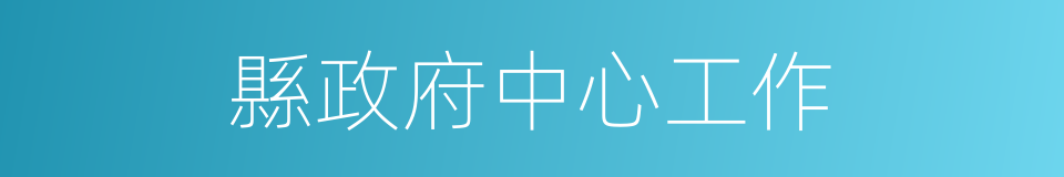 縣政府中心工作的同義詞