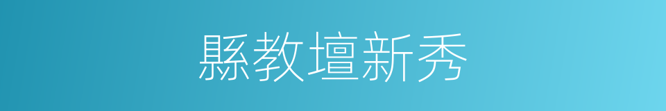 縣教壇新秀的同義詞