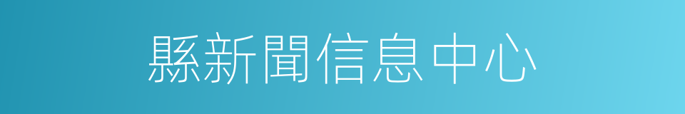 縣新聞信息中心的同義詞