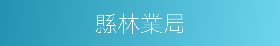 縣林業局的同義詞