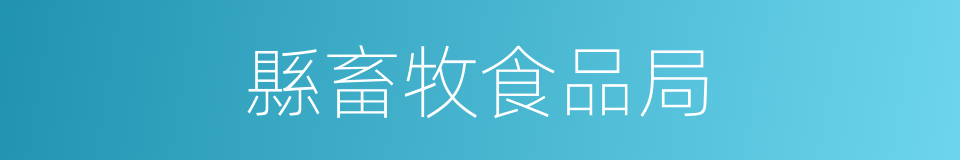 縣畜牧食品局的同義詞
