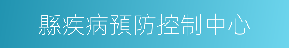 縣疾病預防控制中心的同義詞