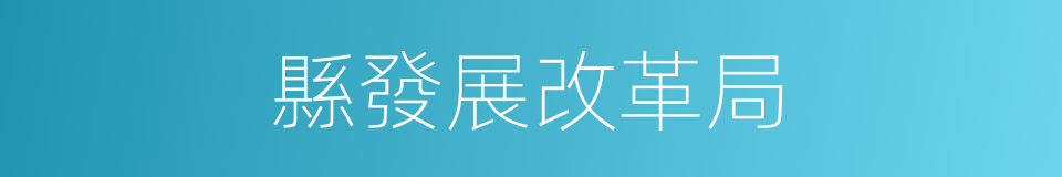 縣發展改革局的同義詞