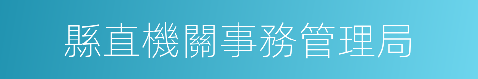 縣直機關事務管理局的同義詞