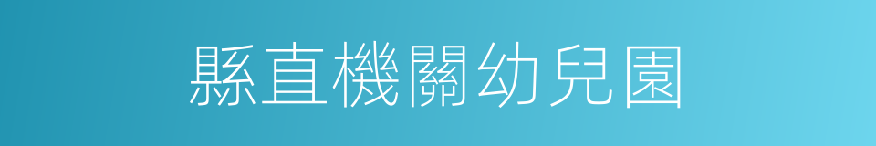 縣直機關幼兒園的同義詞