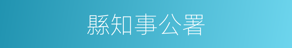 縣知事公署的同義詞