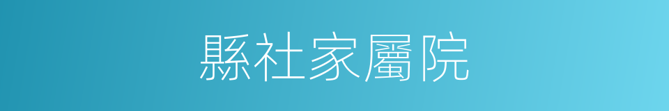 縣社家屬院的同義詞