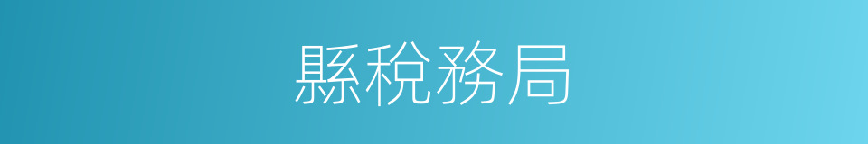 縣稅務局的同義詞