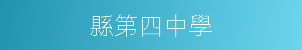 縣第四中學的同義詞