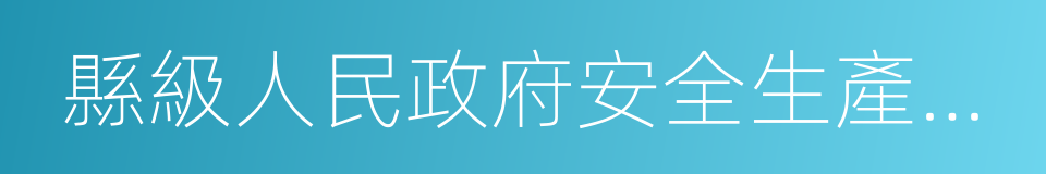 縣級人民政府安全生產監督管理部門的同義詞