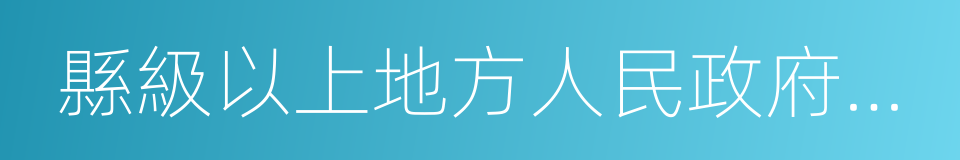 縣級以上地方人民政府環境保護行政主管部門的同義詞