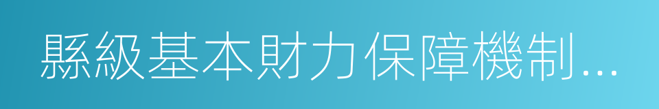 縣級基本財力保障機制獎補資金的同義詞