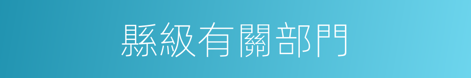 縣級有關部門的同義詞
