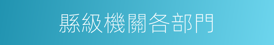 縣級機關各部門的同義詞