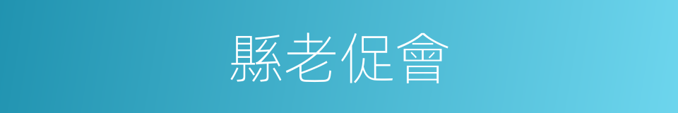 縣老促會的同義詞
