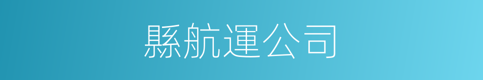 縣航運公司的同義詞