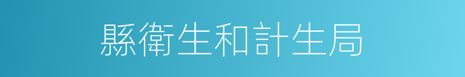 縣衛生和計生局的同義詞