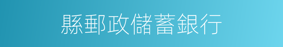 縣郵政儲蓄銀行的同義詞