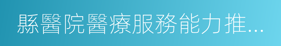 縣醫院醫療服務能力推薦標準的同義詞