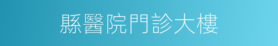 縣醫院門診大樓的同義詞