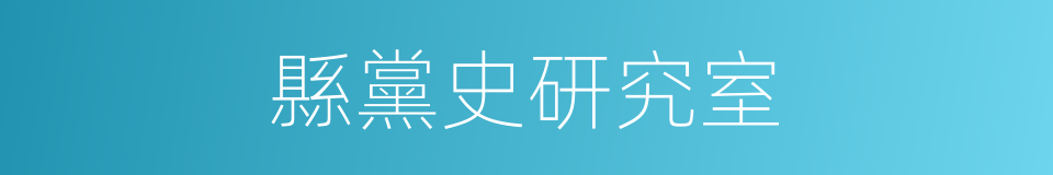 縣黨史研究室的同義詞