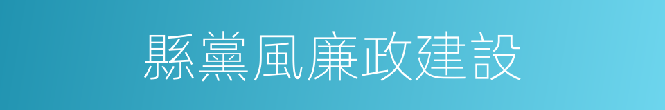 縣黨風廉政建設的同義詞