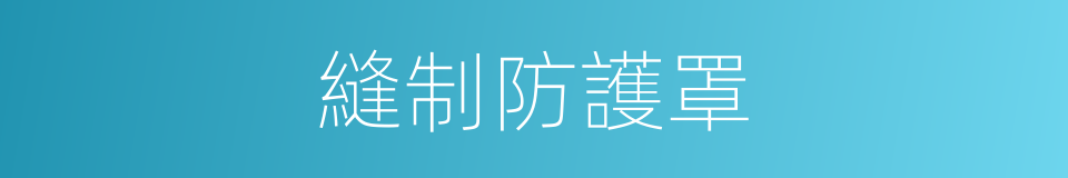 縫制防護罩的同義詞