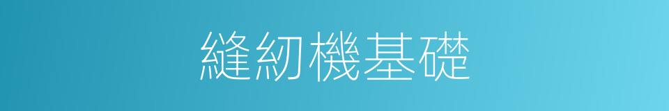 縫紉機基礎的同義詞