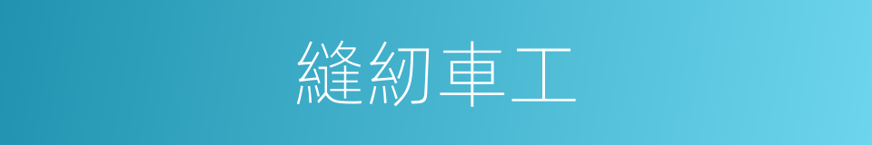 縫紉車工的同義詞