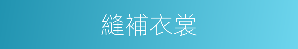 縫補衣裳的同義詞