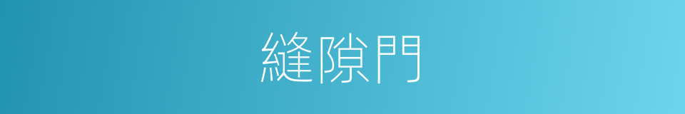縫隙門的同義詞