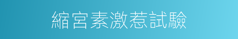 縮宮素激惹試驗的同義詞