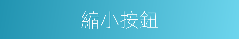 縮小按鈕的同義詞